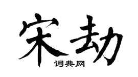 翁闓運宋劫楷書個性簽名怎么寫