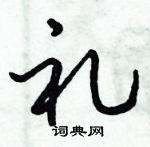 倪偉林寫的硬筆行書禮