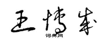 曾慶福王博成草書個性簽名怎么寫