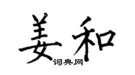 何伯昌姜和楷書個性簽名怎么寫