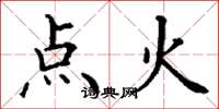 丁謙點火楷書怎么寫