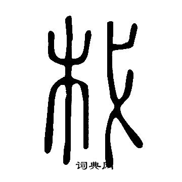 卉行書書法_卉字書法_行書字典