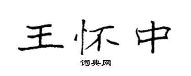 袁強王懷中楷書個性簽名怎么寫
