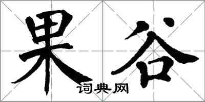 翁闓運果谷楷書怎么寫