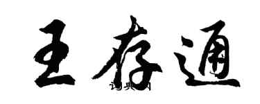 胡問遂王存通行書個性簽名怎么寫