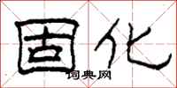柯春海固化隸書怎么寫