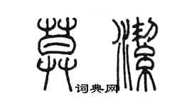 陳墨莫潔篆書個性簽名怎么寫