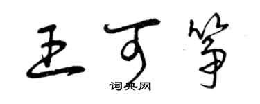 曾慶福王可箏草書個性簽名怎么寫