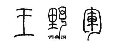 陳墨王野軍篆書個性簽名怎么寫