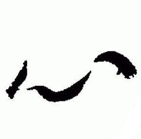 于右任在標準草書千字文中寫的心