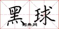 荊霄鵬黑球楷書怎么寫