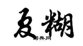 胡問遂夏糊行書個性簽名怎么寫
