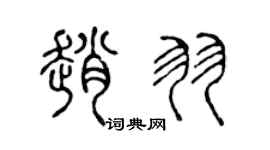 陳聲遠趙羽篆書個性簽名怎么寫