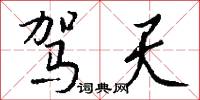 駕名的意思_駕名的解釋_國語詞典