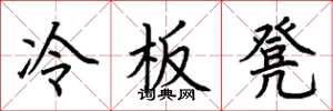 荊霄鵬冷板凳楷書怎么寫
