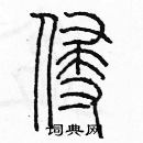 余巨力寫的硬筆篆書侵