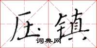 黃華生壓鎮楷書怎么寫