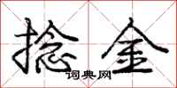 龐中華捻金行書怎么寫