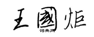 王正良王國炬行書個性簽名怎么寫