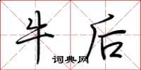荊霄鵬牛後行書怎么寫