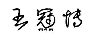 朱錫榮王冠博草書個性簽名怎么寫