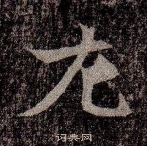 寫的司馬昞墓志銘