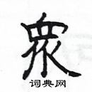 楊為國寫的硬筆隸書衆