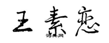 曾慶福王素戀行書個性簽名怎么寫