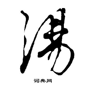 槧草書書法_槧字書法_草書字典