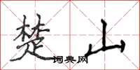 侯登峰楚山楷書怎么寫