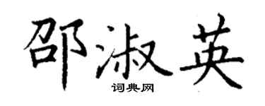 丁謙邵淑英楷書個性簽名怎么寫