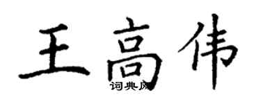 丁謙王高偉楷書個性簽名怎么寫