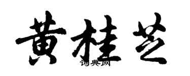 胡問遂黃桂芝行書個性簽名怎么寫