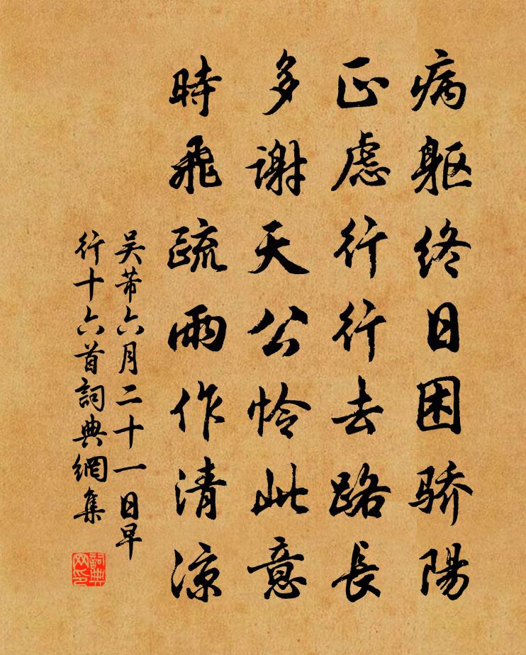 吳芾六月二十一日早行十六首書法作品欣賞