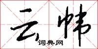 雲驂的意思_雲驂的解釋_國語詞典