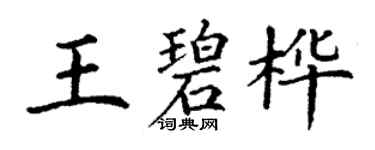 丁謙王碧樺楷書個性簽名怎么寫