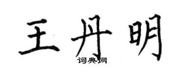 何伯昌王丹明楷書個性簽名怎么寫