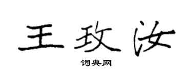 袁強王玫汝楷書個性簽名怎么寫