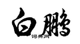 胡問遂白鵬行書個性簽名怎么寫