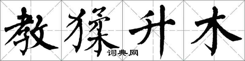 翁闓運教猱升木楷書怎么寫