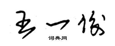 朱錫榮王一俊草書個性簽名怎么寫