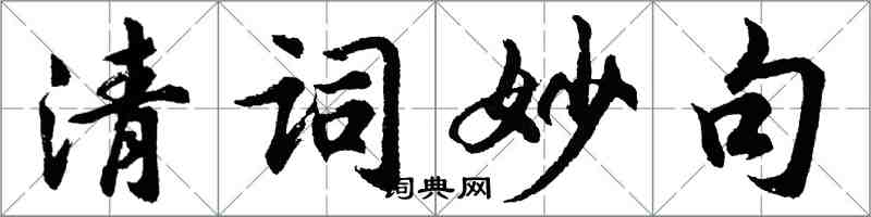 胡問遂清詞妙句行書怎么寫