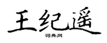 丁謙王紀遙楷書個性簽名怎么寫