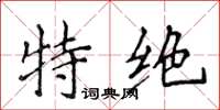 侯登峰特絕楷書怎么寫