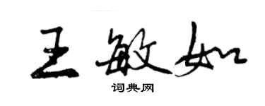 曾慶福王敏如行書個性簽名怎么寫