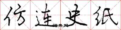 曾慶福仿連史紙行書怎么寫