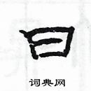 楊為國寫的硬筆隸書曰