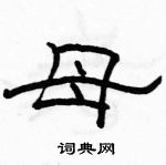 駱恆光寫的硬筆隸書母