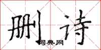 侯登峰刪詩楷書怎么寫
