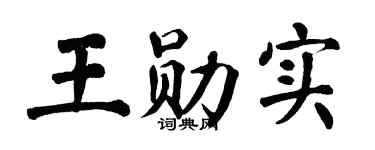 翁闓運王勛實楷書個性簽名怎么寫